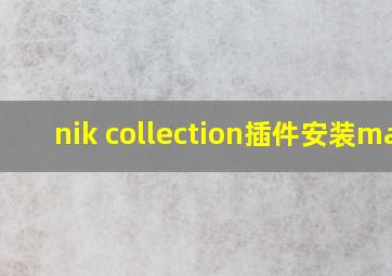 nik collection插件安装mac